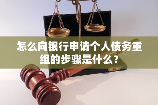 宝兴怎么向银行申请个人债务重组的步骤是什么？